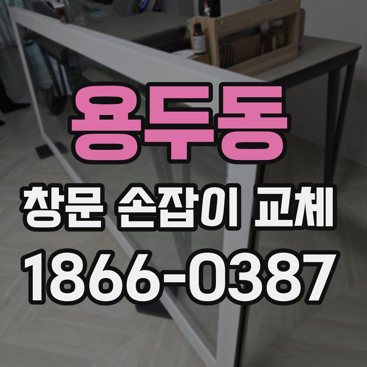 용두동 창문 손잡이 교체