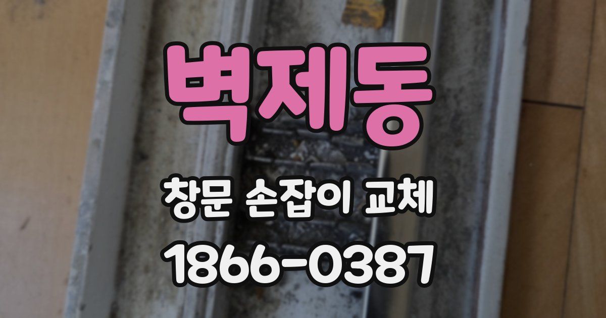 벽제동 창문 손잡이 교체