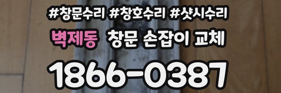 벽제동 창문 손잡이 교체