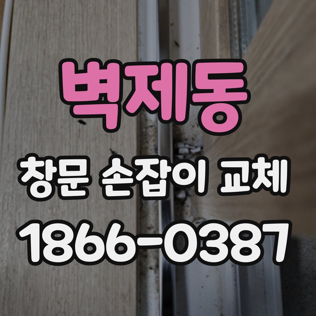 벽제동 창문 손잡이 교체