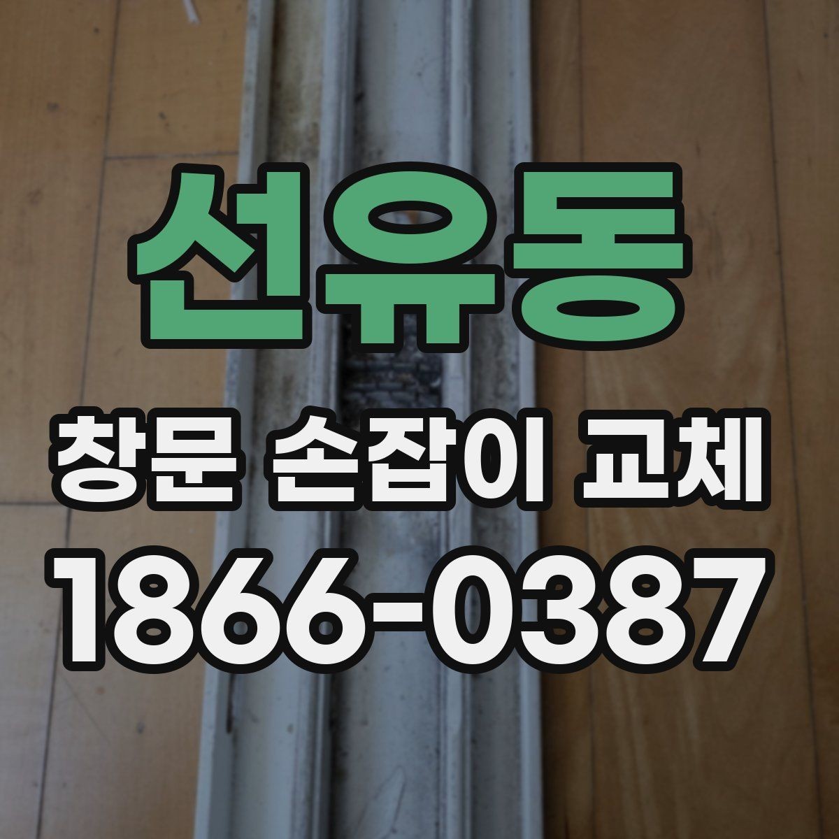 선유동 창문 손잡이 교체 서비스 이용 전 체크리스트