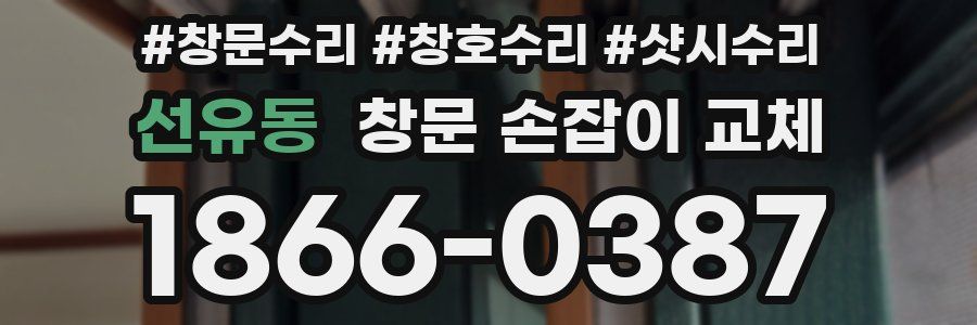 선유동 창문 손잡이 교체