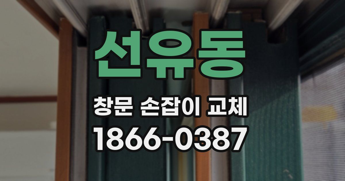 선유동 창문 손잡이 교체
