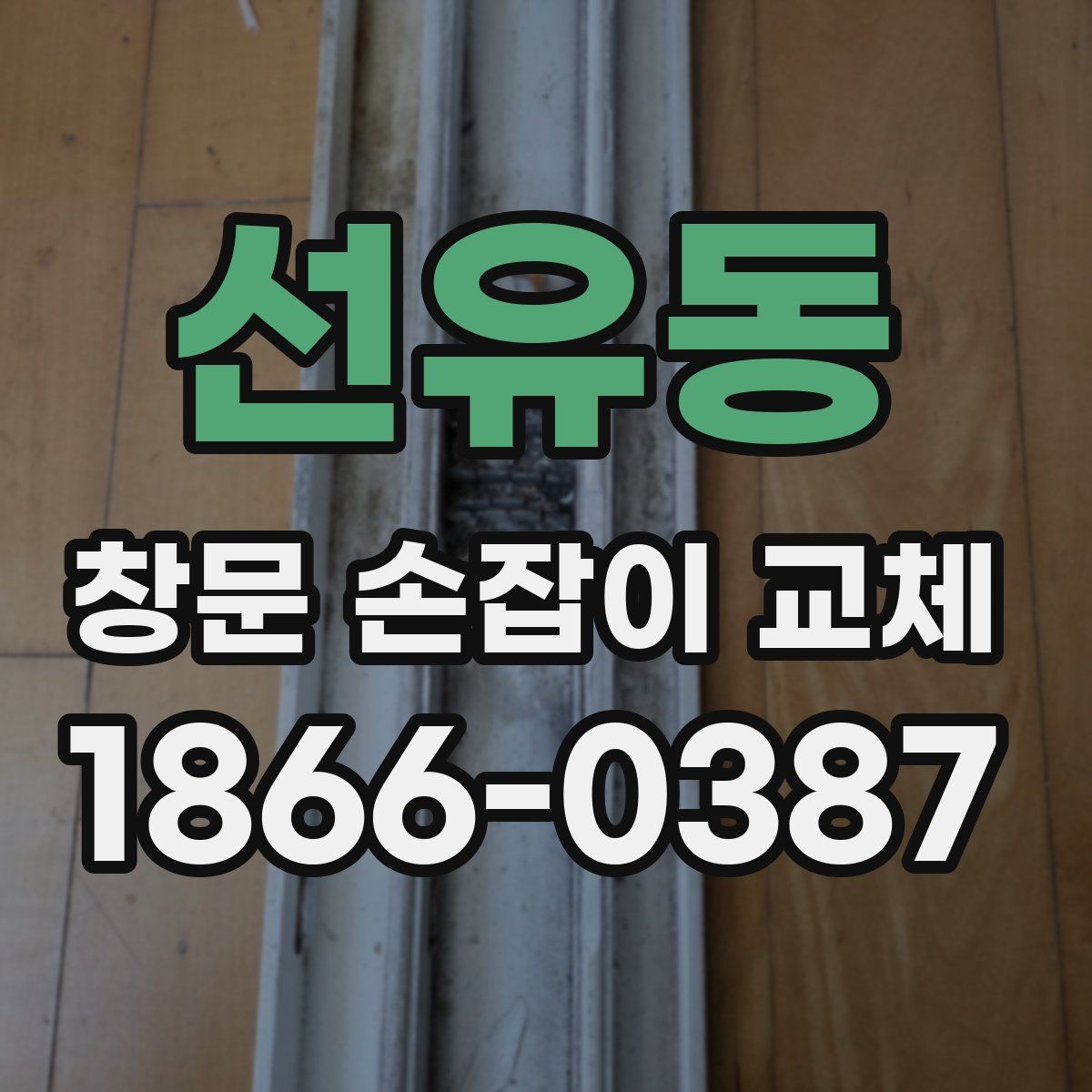 선유동 창문 손잡이 교체