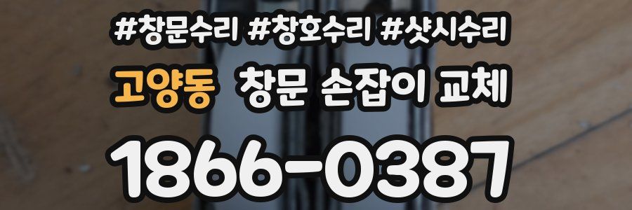 고양동 창문 손잡이 교체