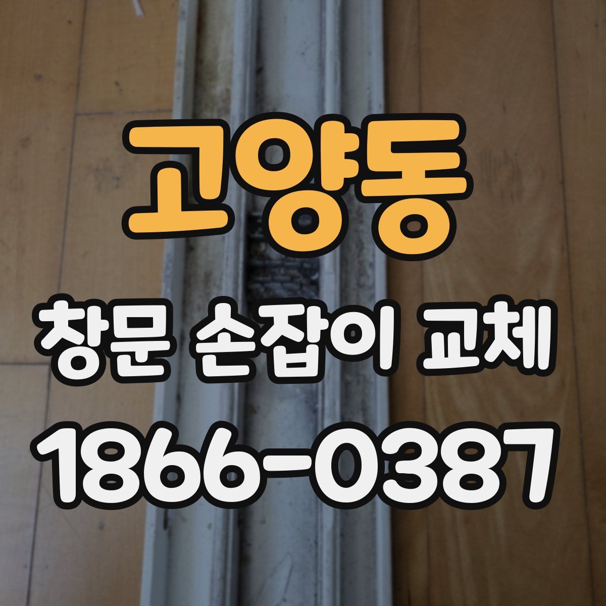 고양동 창문 손잡이 교체