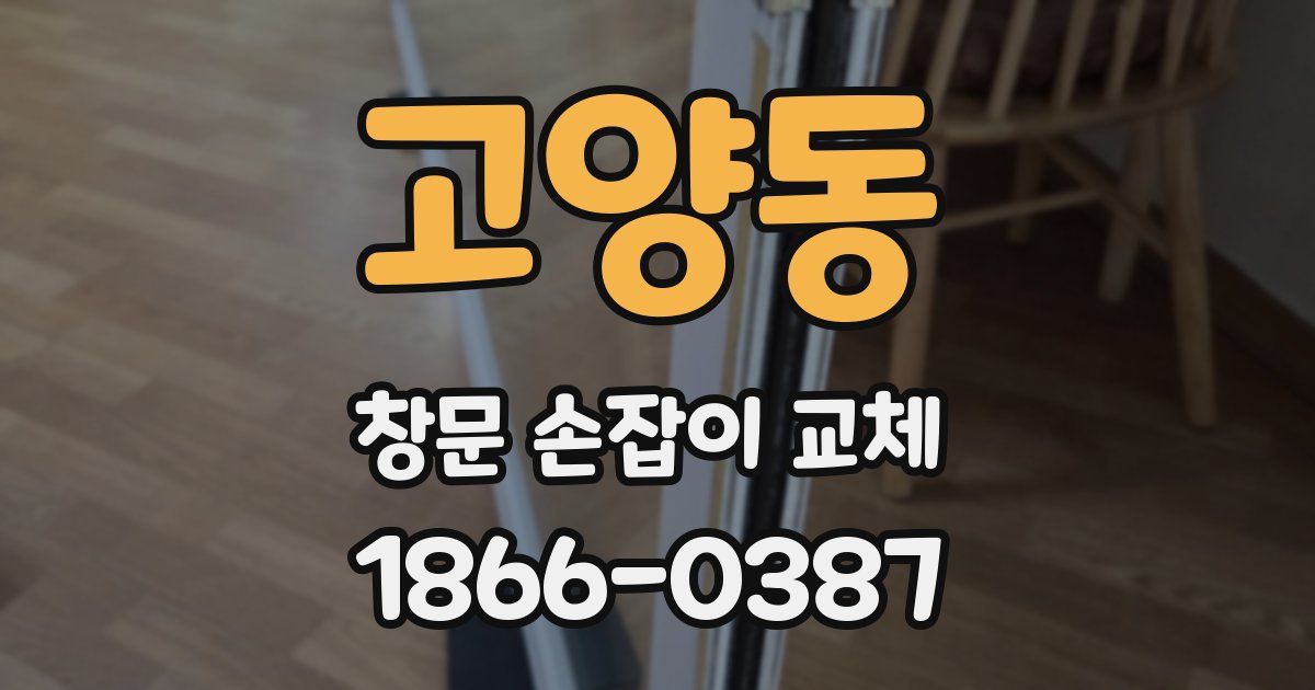 고양동 창문 손잡이 교체