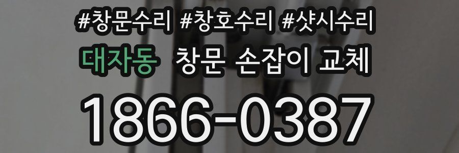 대자동 창문 손잡이 교체