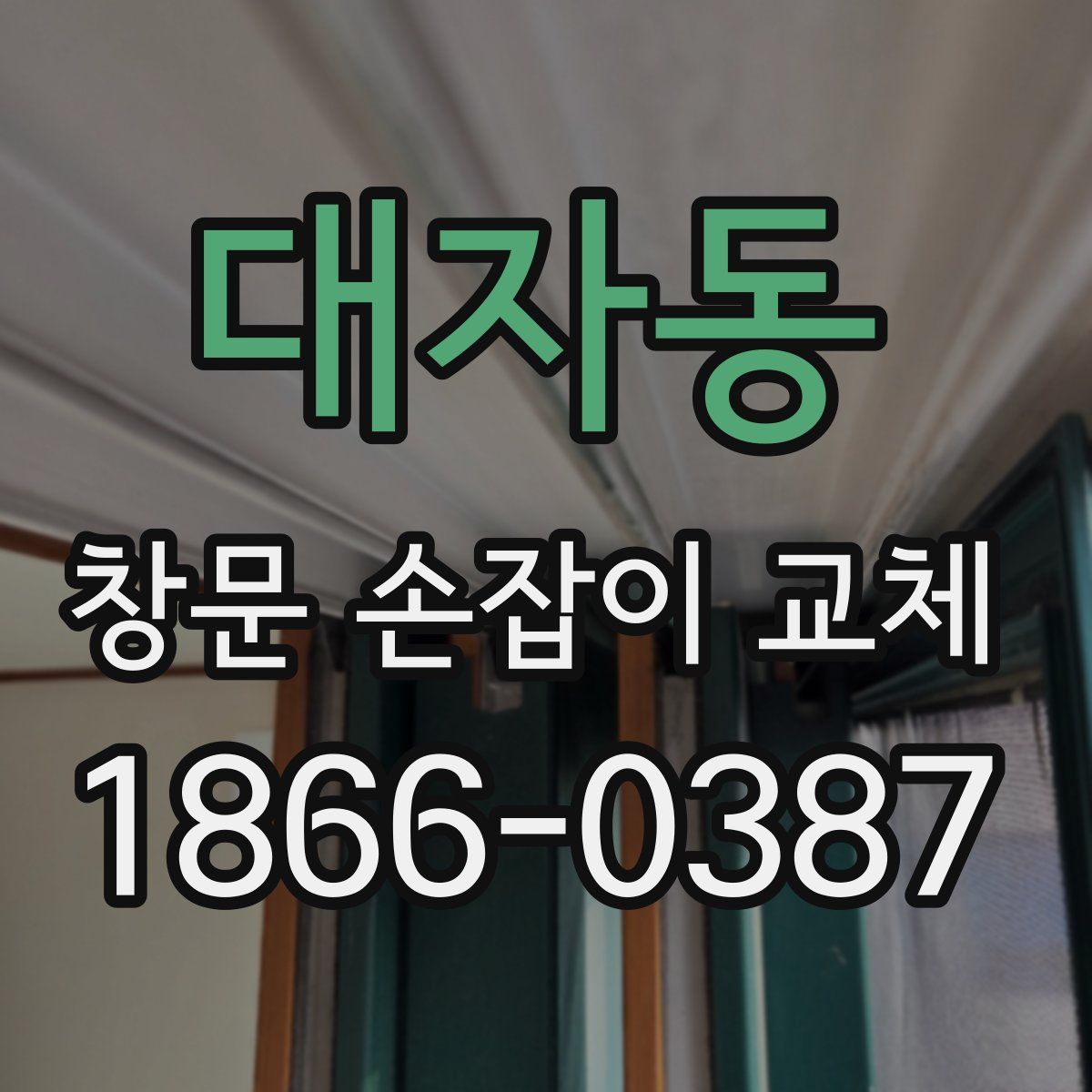 대자동 창문 손잡이 교체