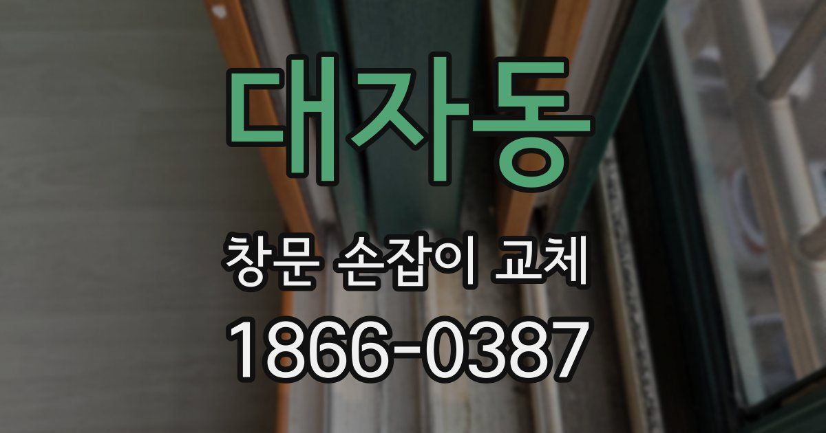 대자동 창문 손잡이 교체