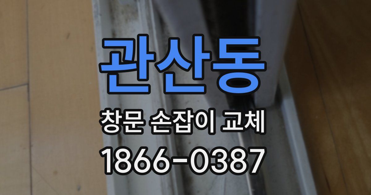 관산동 창문 손잡이 교체