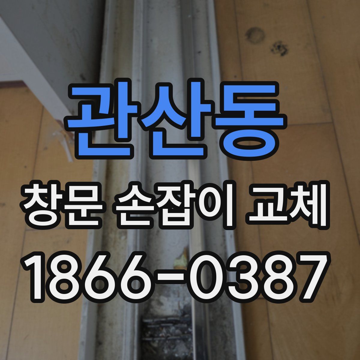 관산동 창문 손잡이 교체