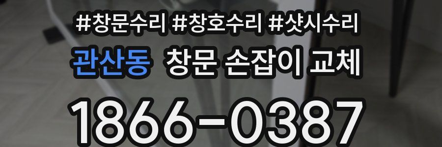 관산동 창문 손잡이 교체