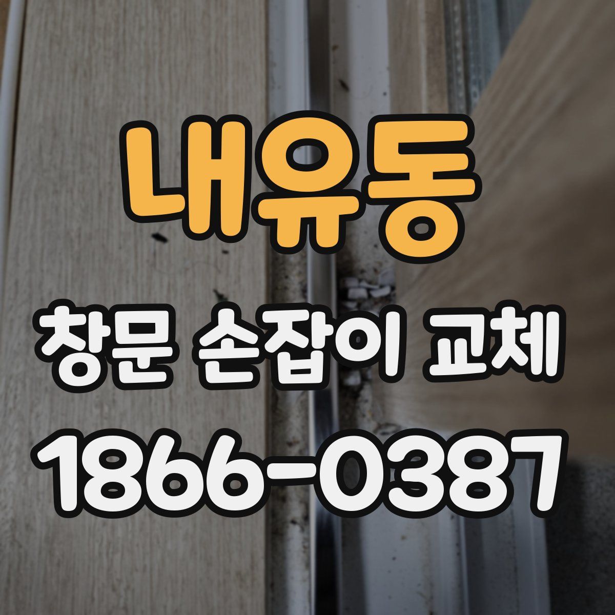 내유동 창문 손잡이 교체