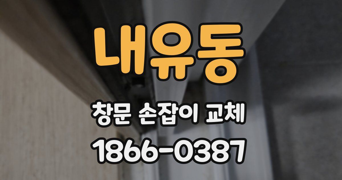 내유동 창문 손잡이 교체