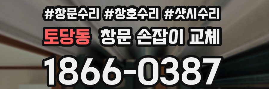 토당동 창문 손잡이 교체
