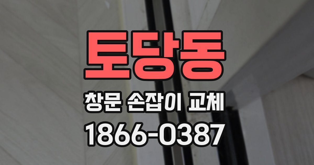 토당동 창문 손잡이 교체