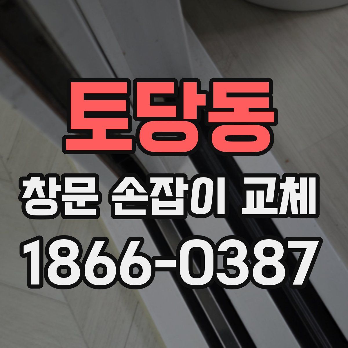 토당동 창문 손잡이 교체