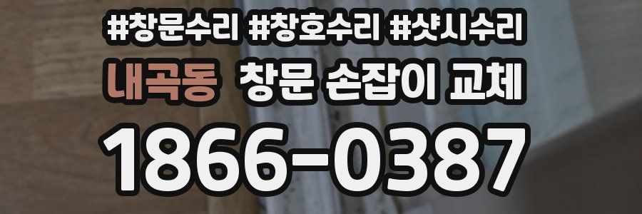 내곡동 창문 손잡이 교체