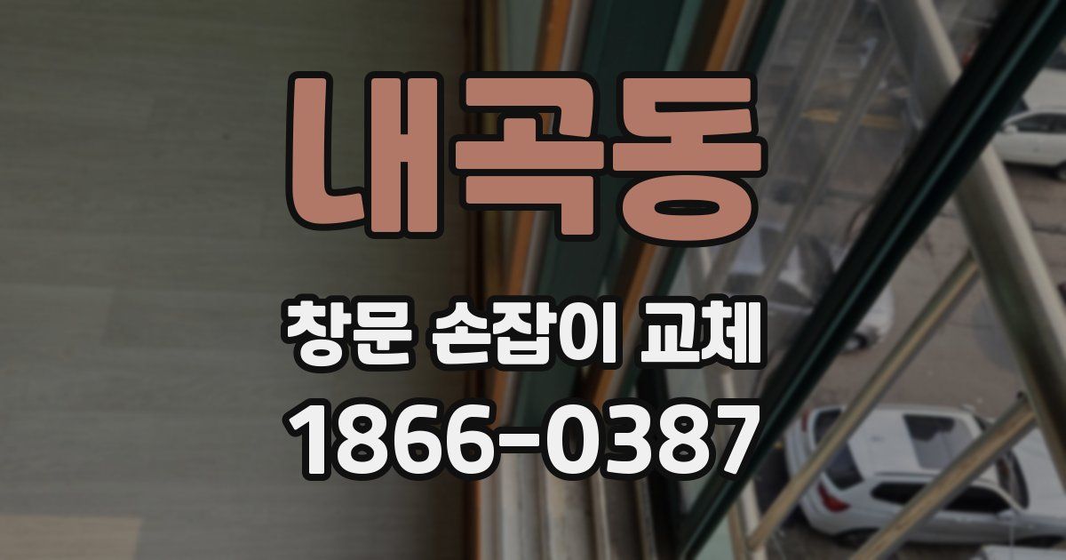 내곡동 창문 손잡이 교체