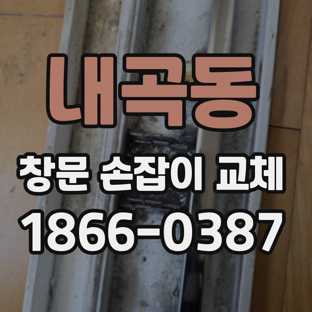 내곡동 창문 손잡이 교체