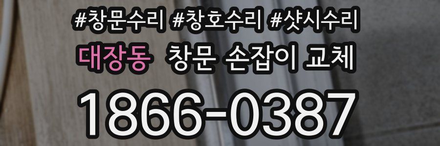 대장동 창문 손잡이 교체