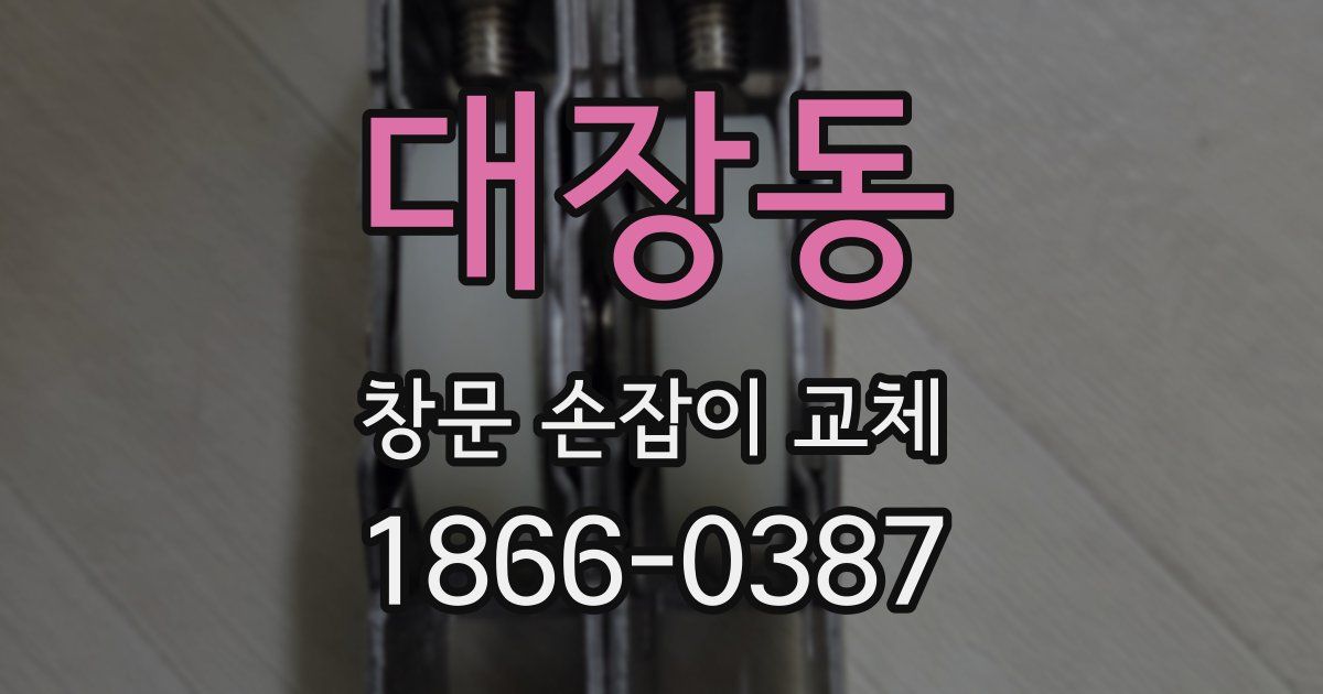 대장동 창문 손잡이 교체