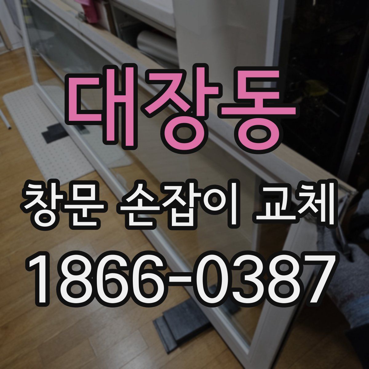 대장동 창문 손잡이 교체