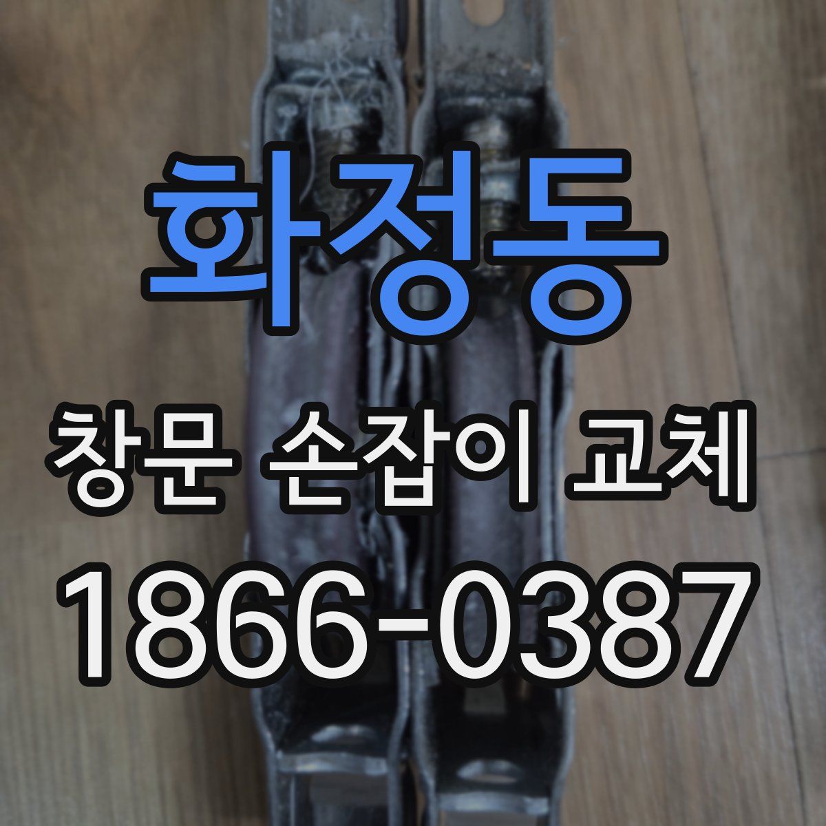 화정동 창문 손잡이 교체