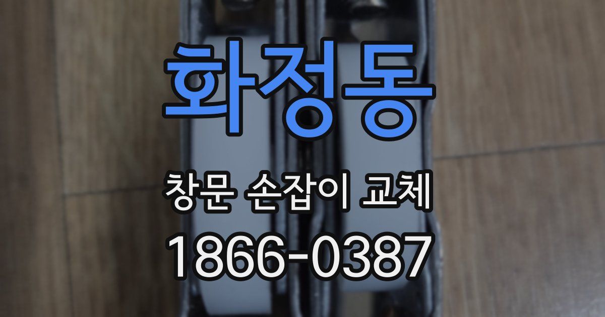 화정동 창문 손잡이 교체