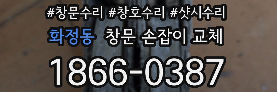 화정동 창문 손잡이 교체