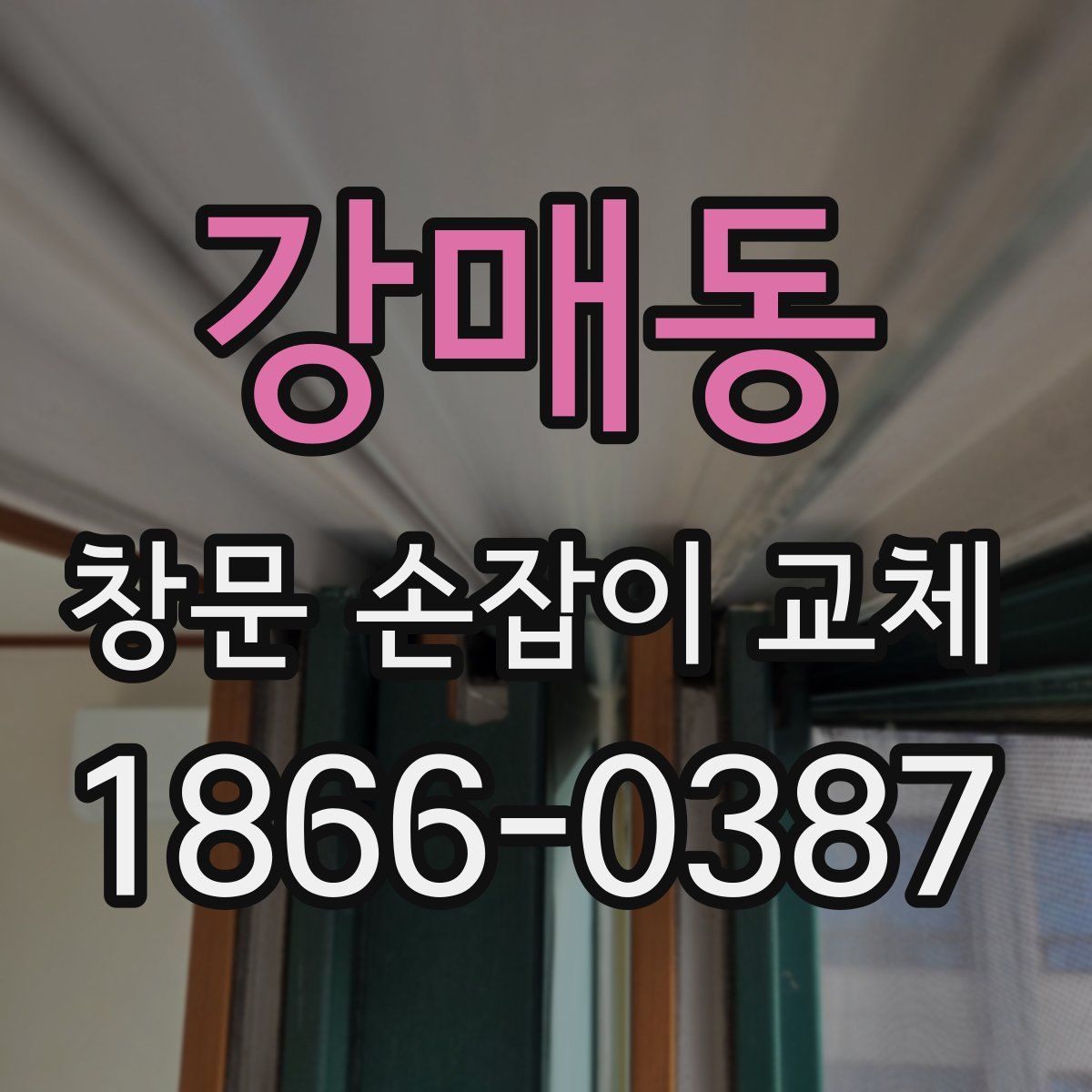 강매동 창문 손잡이 교체