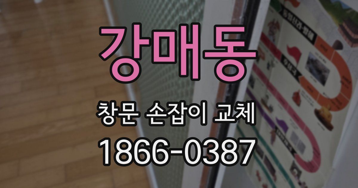강매동 창문 손잡이 교체