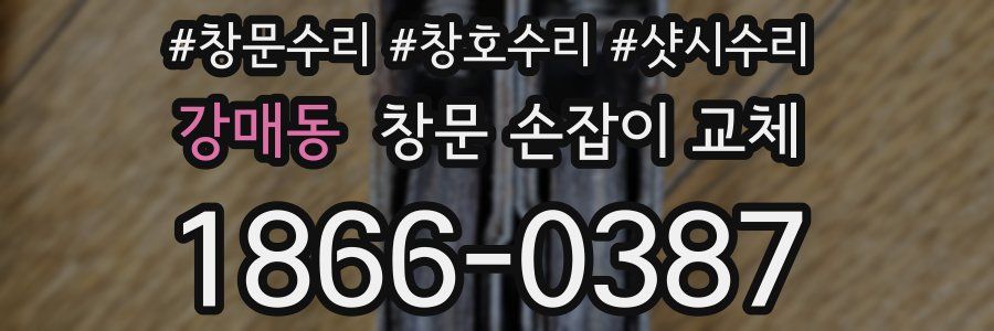 강매동 창문 손잡이 교체