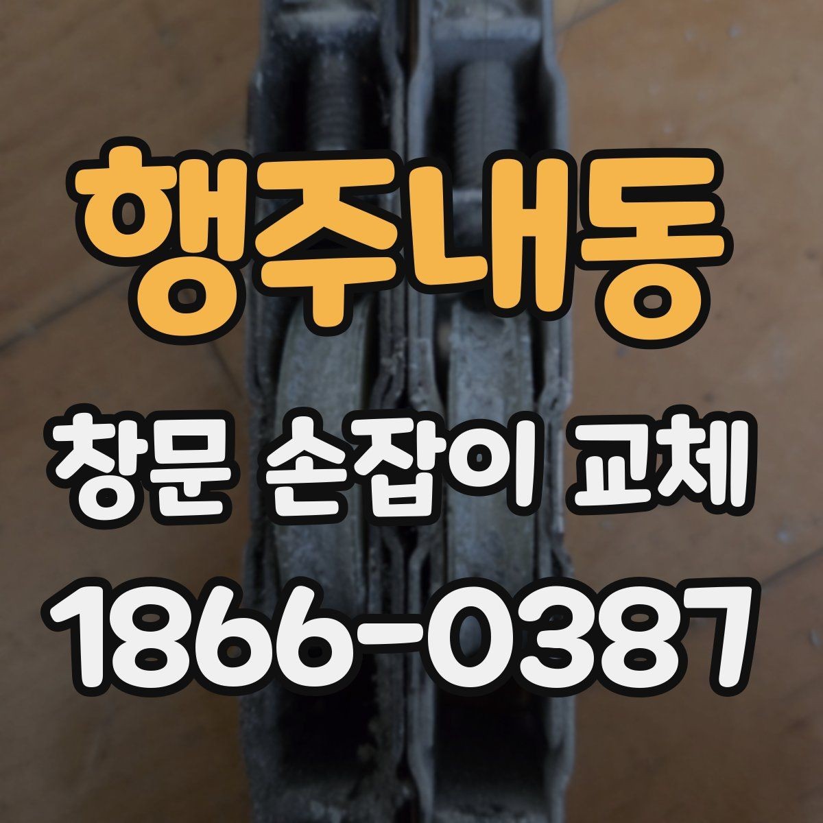 행주내동 창문 손잡이 교체 후 정상 작동 여부 확인 체크