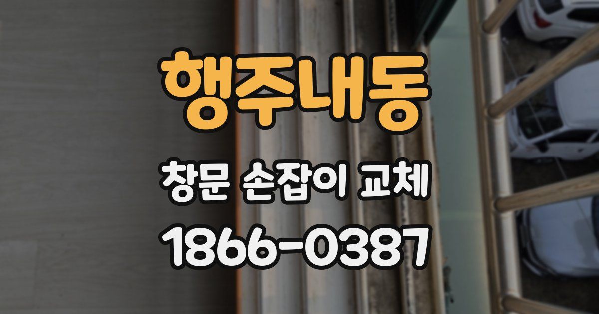 행주내동 창문 손잡이 교체