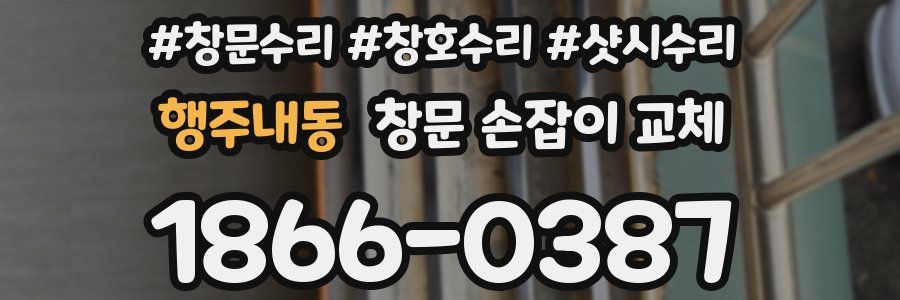 행주내동 창문 손잡이 교체