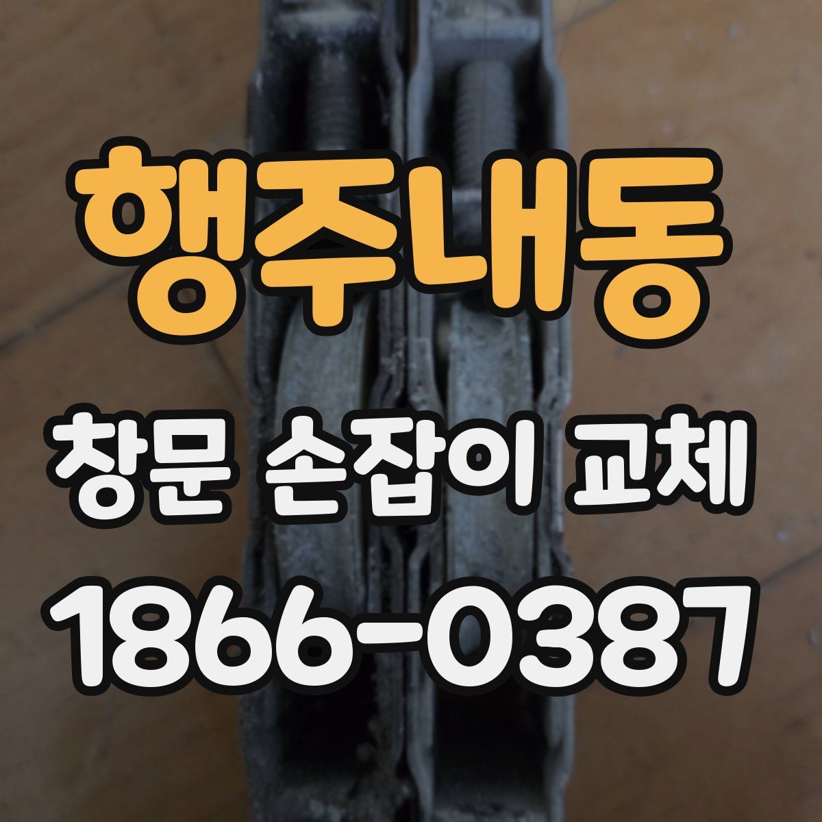행주내동 창문 손잡이 교체