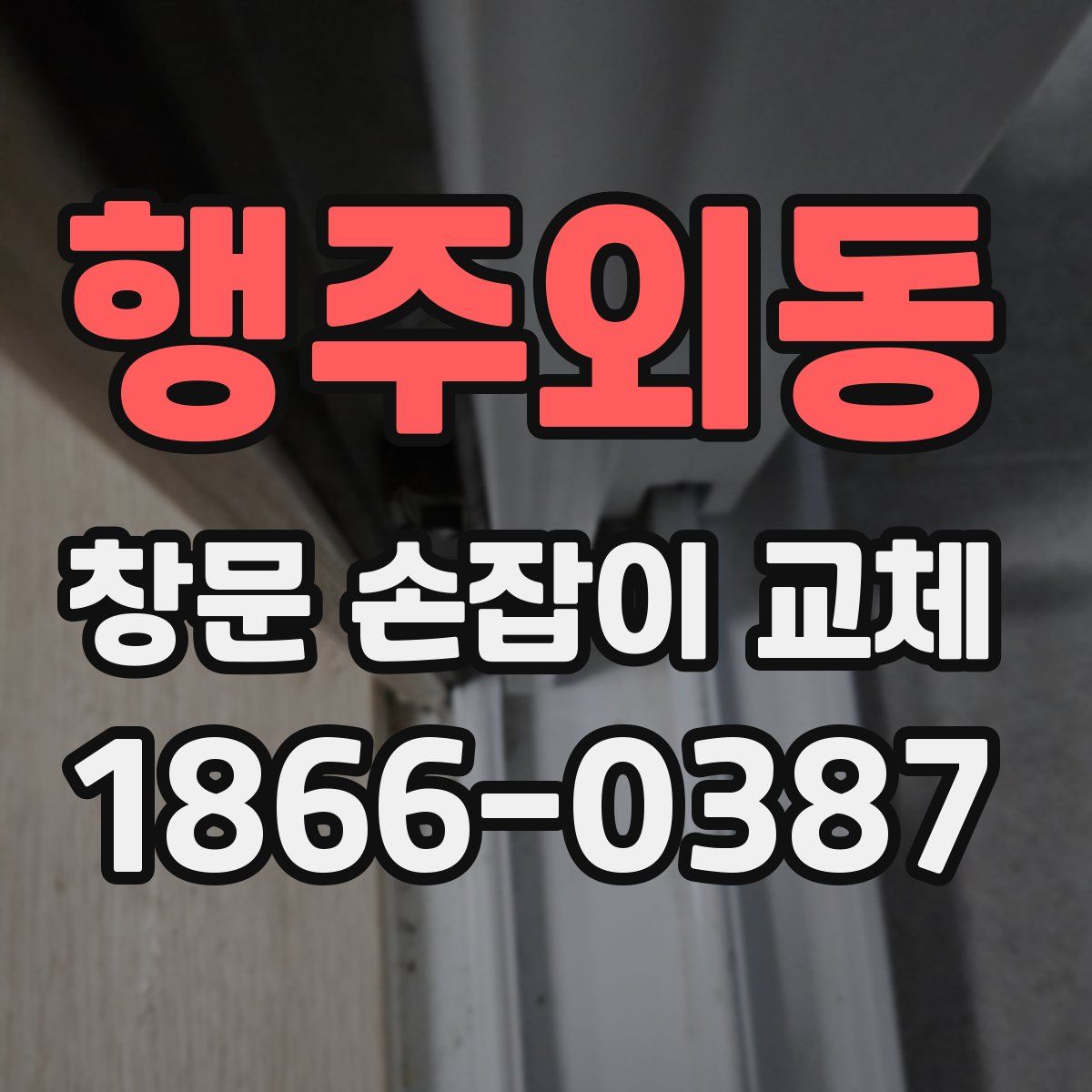 행주외동 창문 손잡이 교체