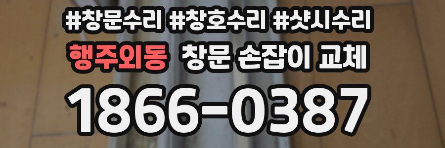 행주외동 창문 손잡이 교체