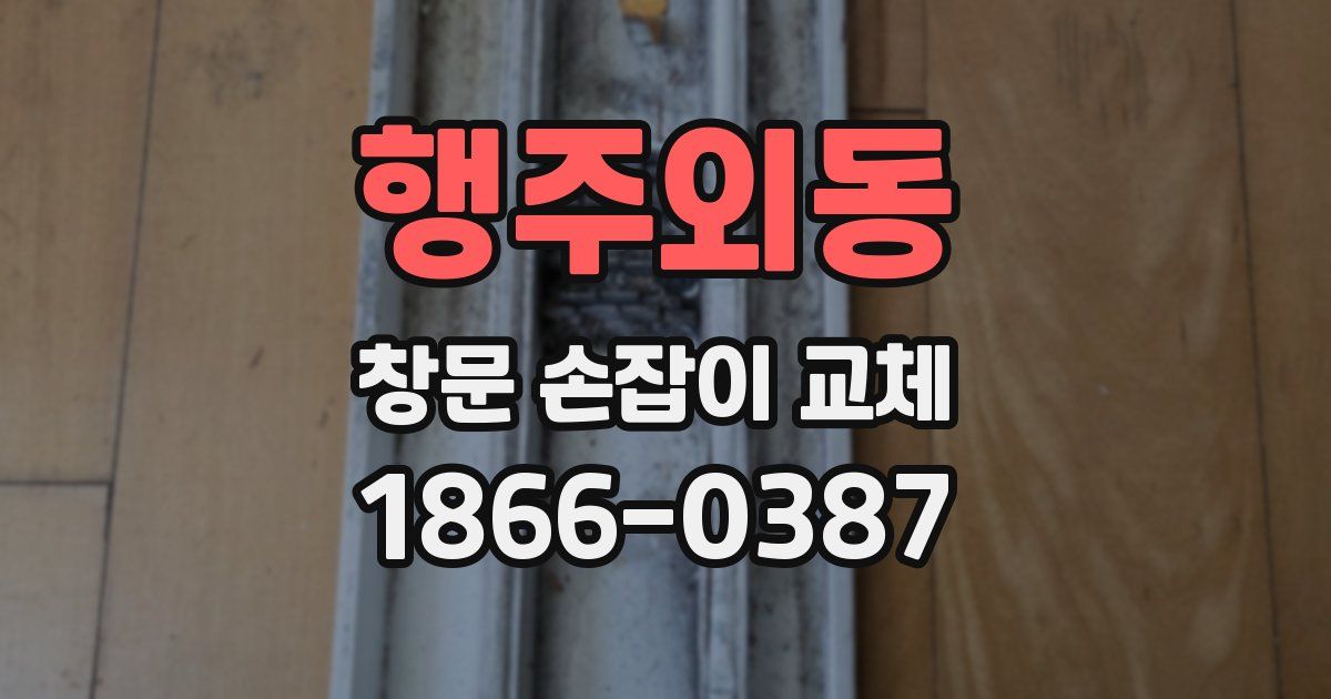 행주외동 창문 손잡이 교체