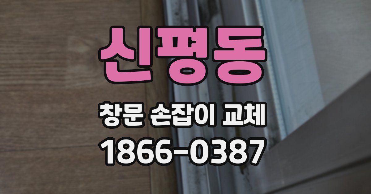 신평동 창문 손잡이 교체