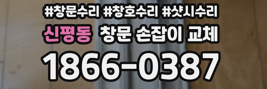 신평동 창문 손잡이 교체