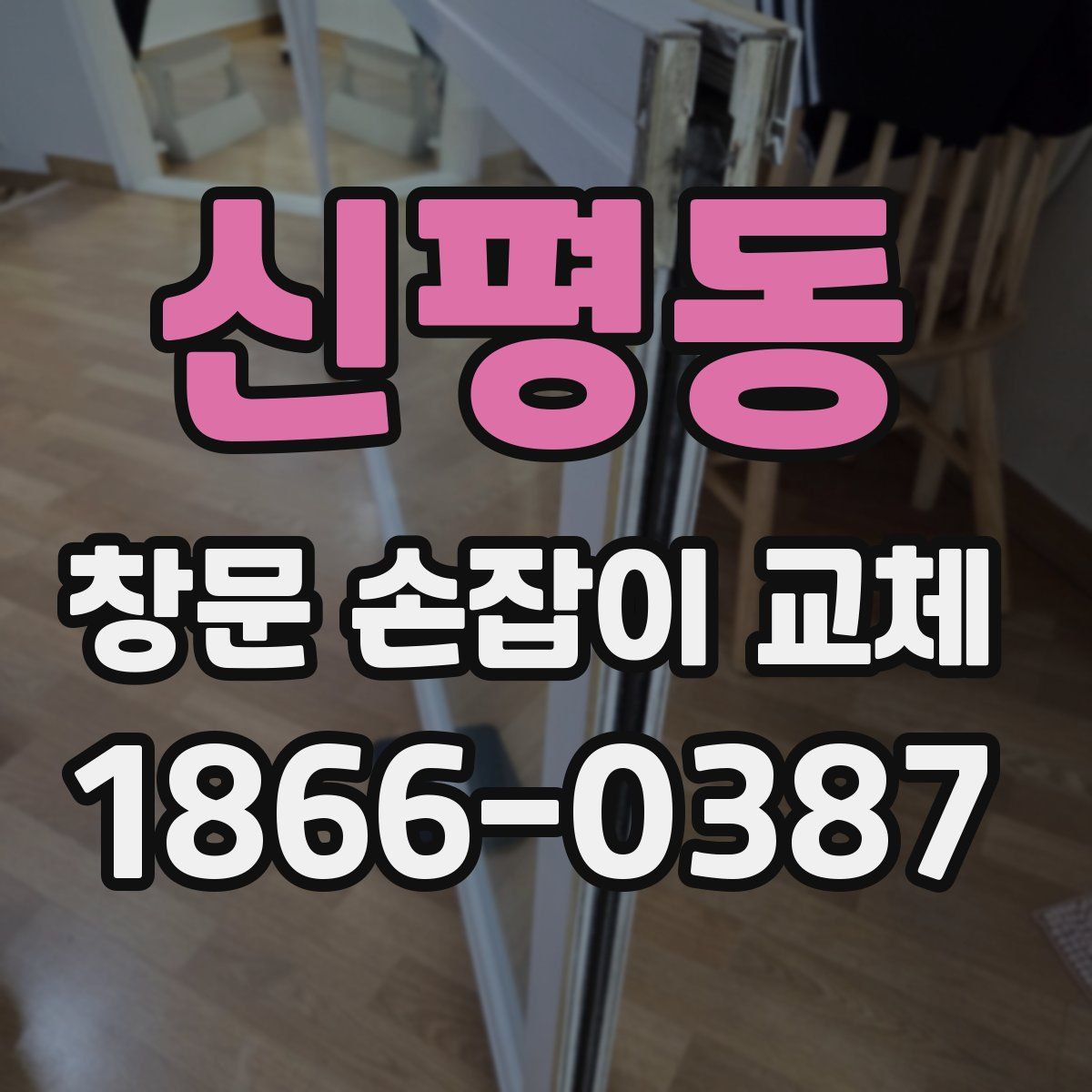 신평동 창문 손잡이 교체