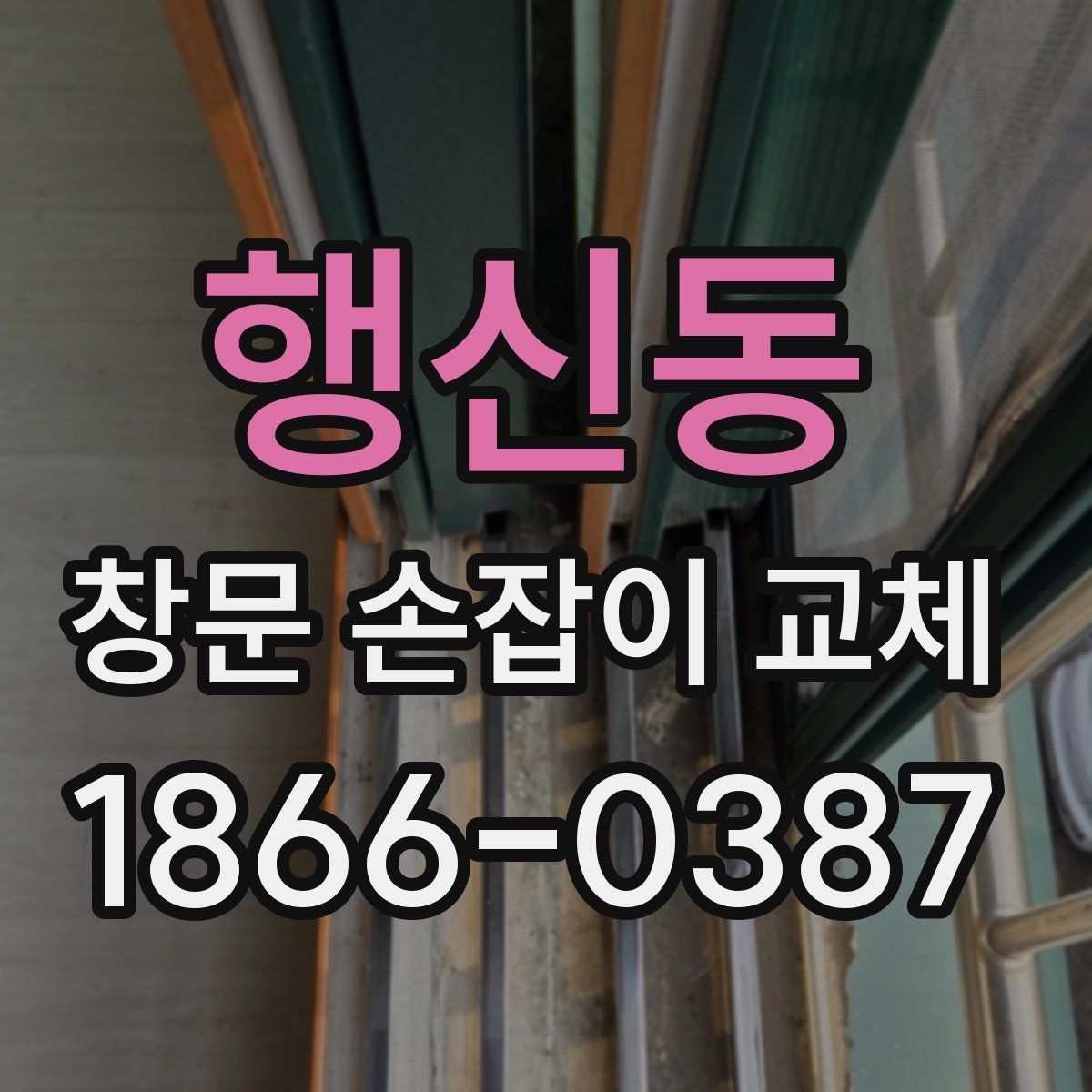 행신동 창문 손잡이 교체