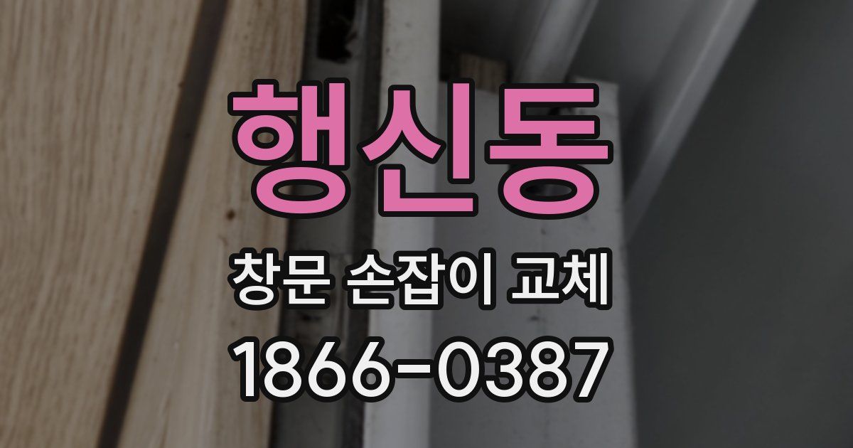 행신동 창문 손잡이 교체