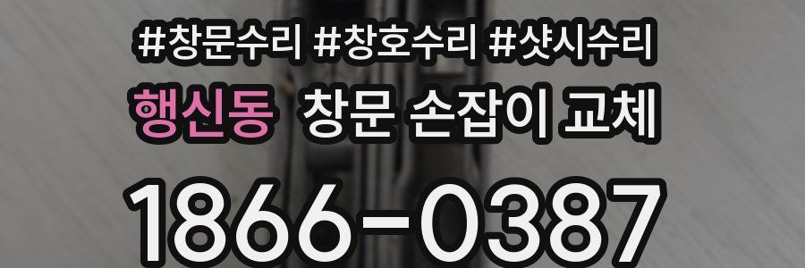 행신동 창문 손잡이 교체