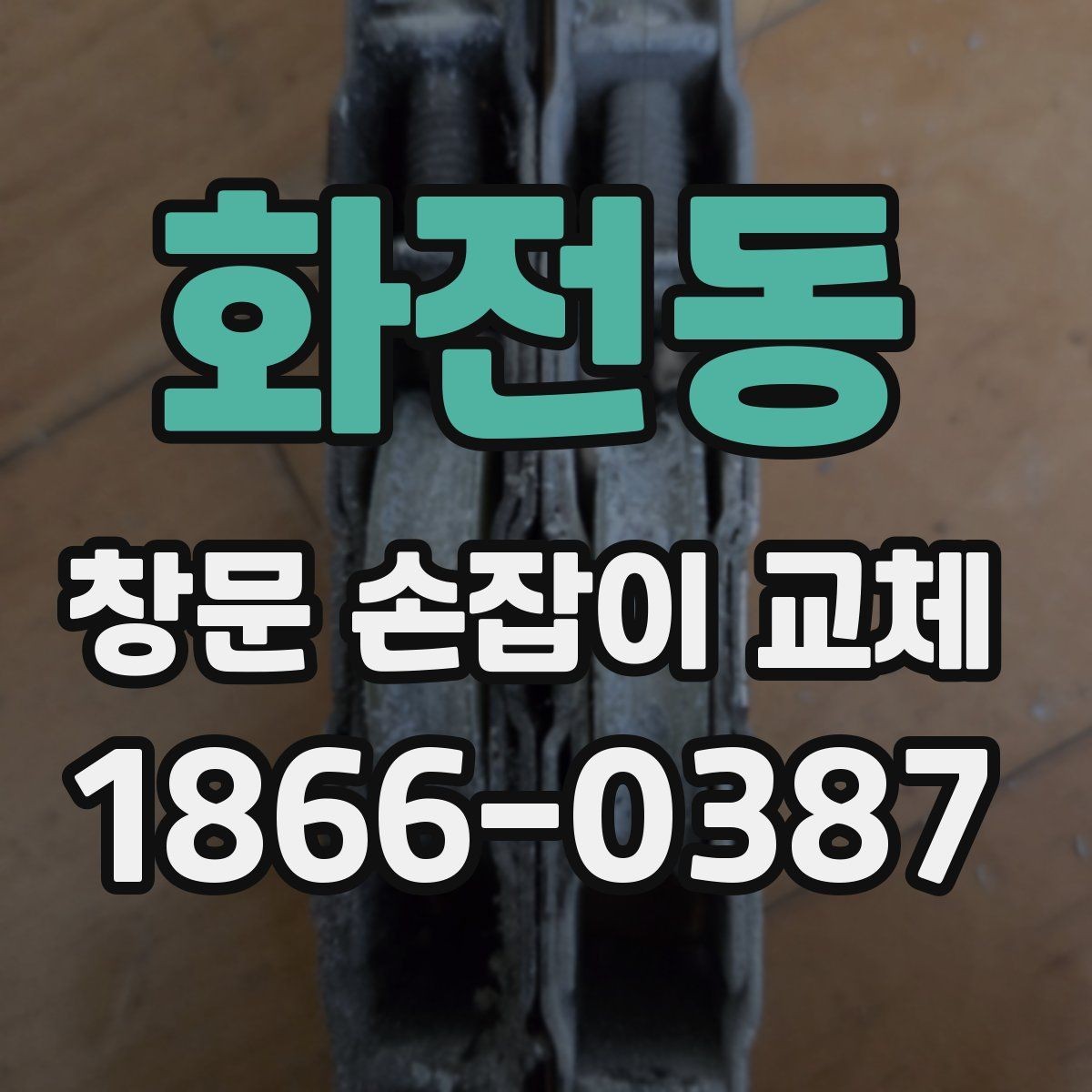 화전동 창문 손잡이 교체 전 사진과 치수로 준비하는 법