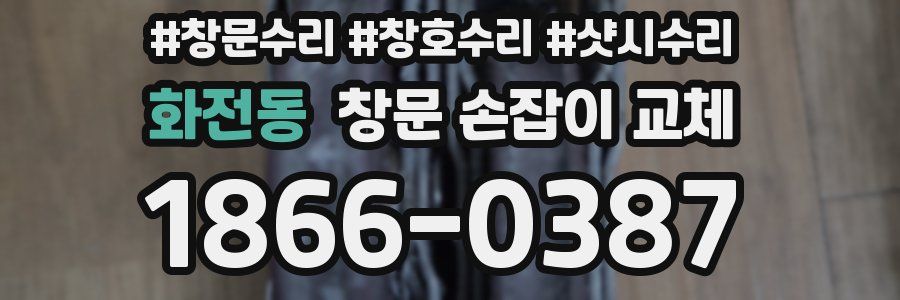 화전동 창문 손잡이 교체