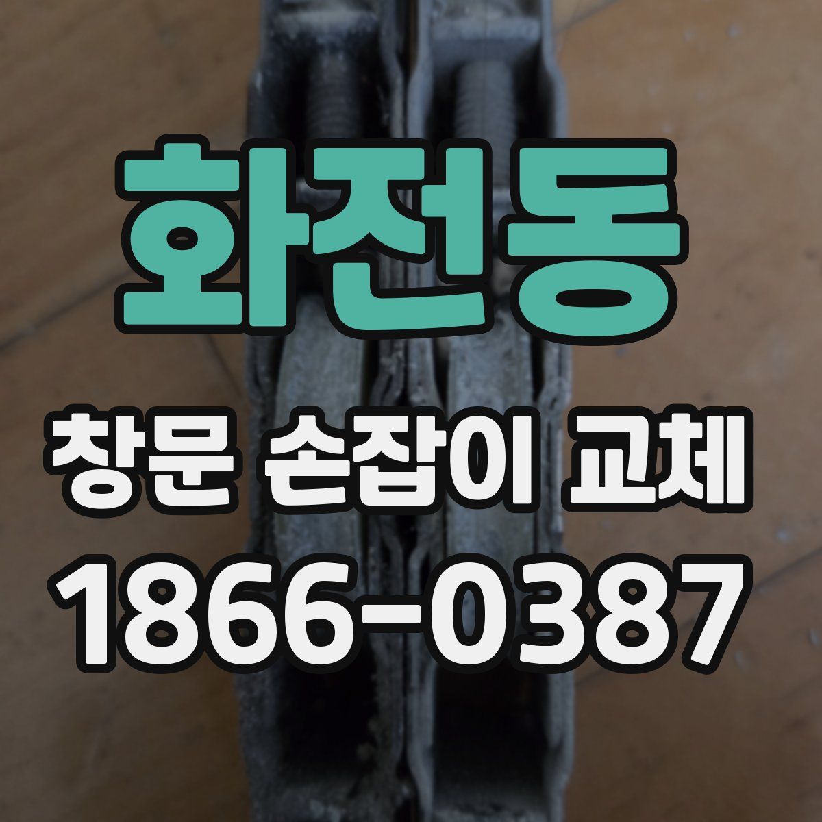 화전동 창문 손잡이 교체